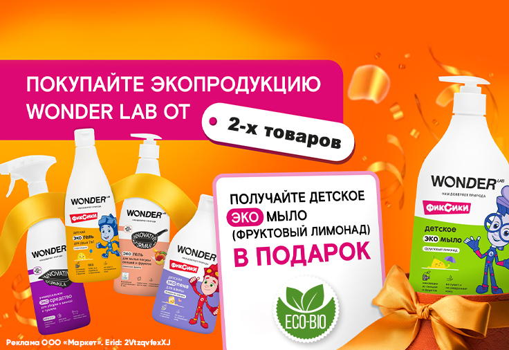 Подарки от Wonder Lab Подарки от Wonder Lab
