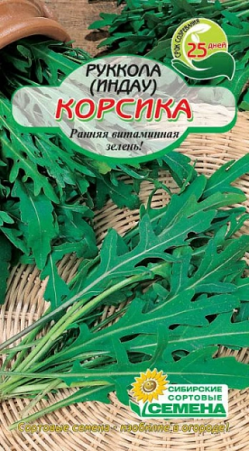СИБИРСКИЕ СОРТОВЫЕ СЕМЕНА рукола корсика 1г