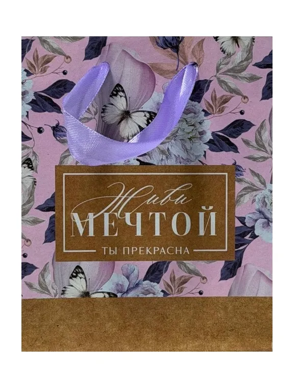 Пакет подарочный крафт живи мечтой 12*15*6см 7303752 (10)