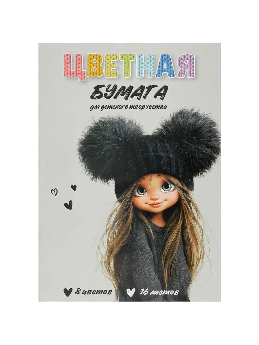 Бумага цветная 16л девочка в шапке 8цветов 73165
