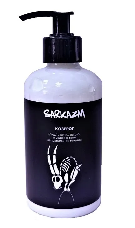 SARKAZM крем д/рук и тела Козерог 300мл
