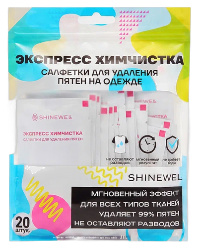 SHINEWELL салфетки д/удаления пятен на одежде 20шт