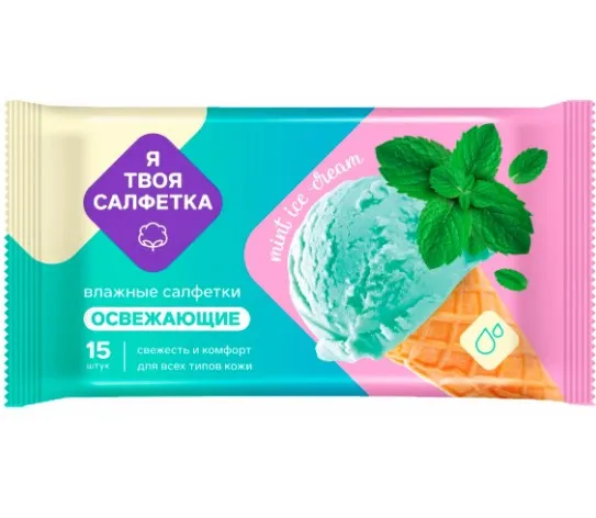 Я ТВОЯ САЛФЕТКА салфетки влажные mint ice cream 15шт 80473