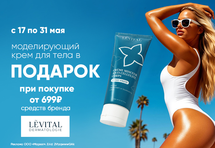 Моделирующий крем для тела в подарок от бренда LEVITAL! Моделирующий крем для тела в подарок от бренда LEVITAL!