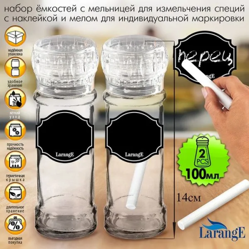 LARANGE набор емкостей д/специй с мельницей меловой дизайн 2шт 100мл 624-8722