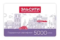 Подарочный сертификат Эльсити, номинал 5000 рублей !