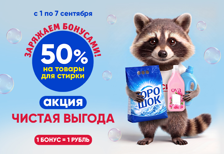 Чистая выгода: ДАРИМ 50% бонусов на товары для стирки! Чистая выгода: ДАРИМ 50% бонусов на товары для стирки!