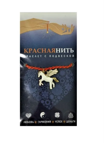 Браслет защитная красная нить с подвеской пегас