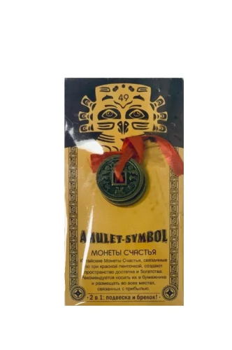 Амулет защитный монеты счастья №49 09069
