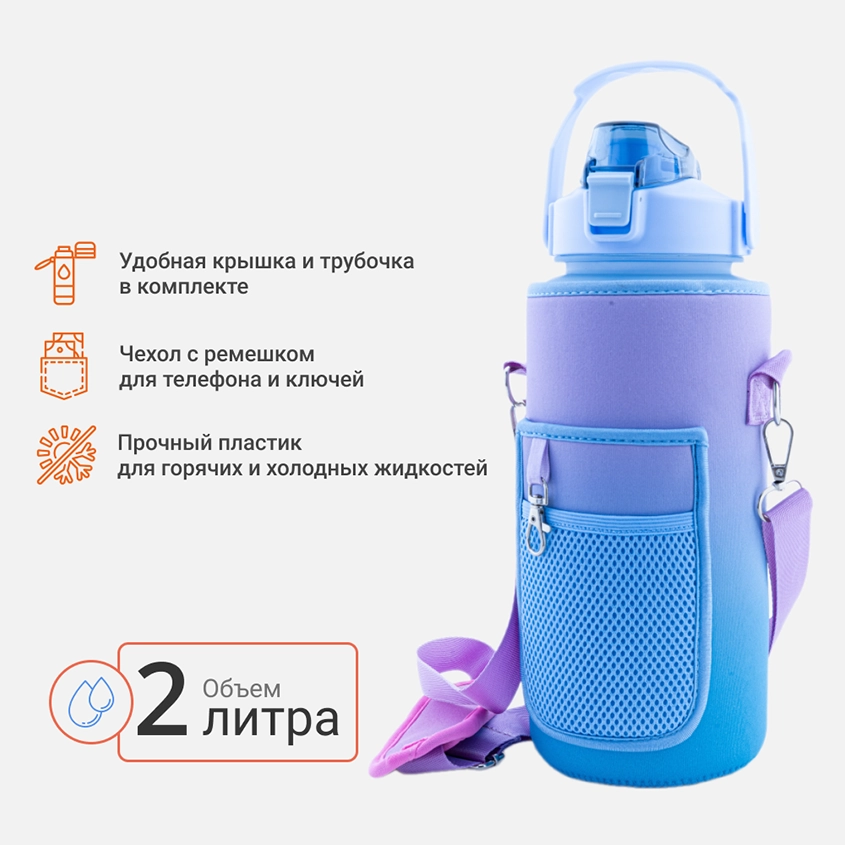Бутылка д/воды 2л с чехлом LT00001/L 230098