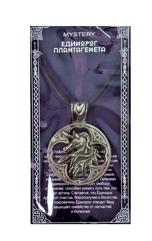 Амулет защитный единорог плантагенета 71507