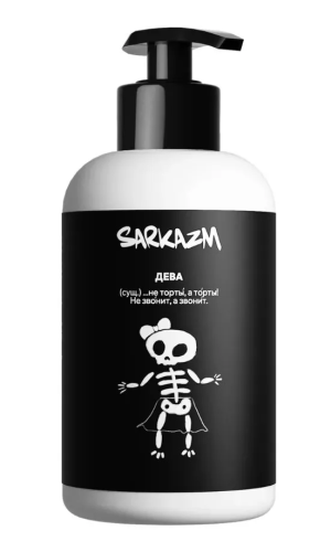 SARKAZM крем д/рук и тела Дева 300мл