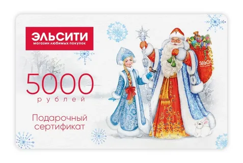 Подарочный сертификат Эльсити, номинал 5000 рублей !