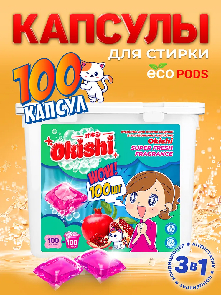 OKISHI капсулы д/стирки с ароматом фруктов 8*100шт