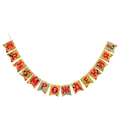 ВЕСЕЛАЯ ЗАТЕЯ гирлянда с др Чебурашка 1505-2306