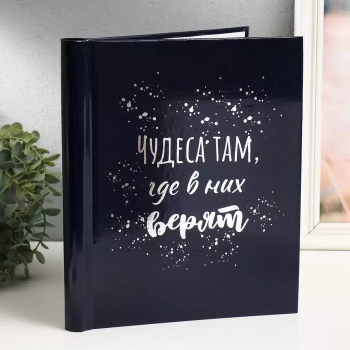 Фотоальбом 20 магнитных листов чудеса там где в них верят 29*24*2см 9820405