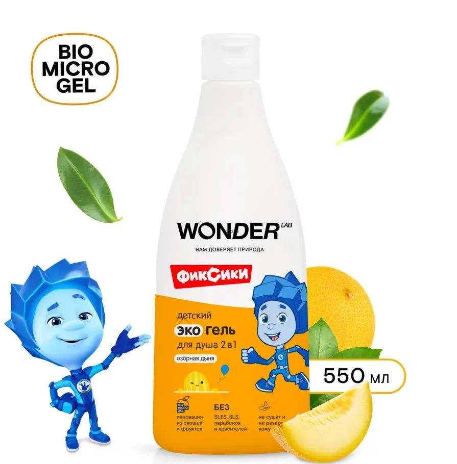 WONDER LAB экогель д/душа детский 2в1 озорная дыня 550мл