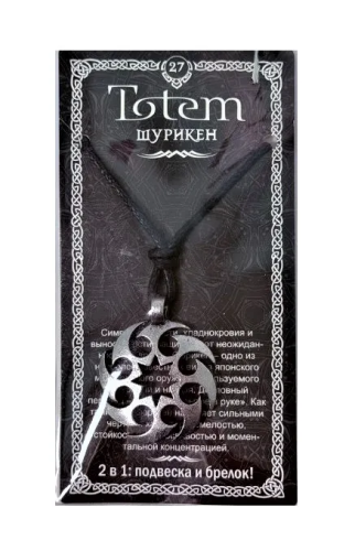Амулет totem сюрикен металл №27 71127