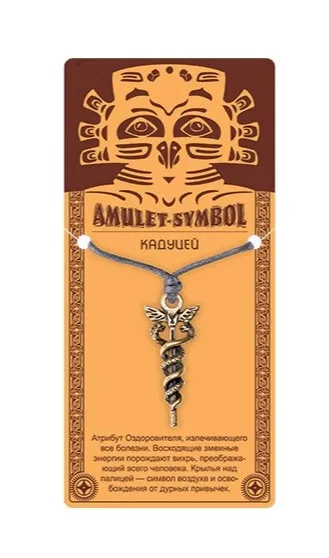Амулет защитный кадуцей №55 09075