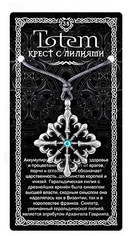 Амулет totem крест с лилиями металл №38 71138