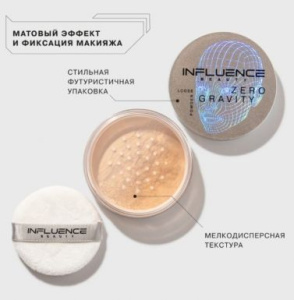 INFLUENCE BEAUTY пудра zero gravity рассыпчатая