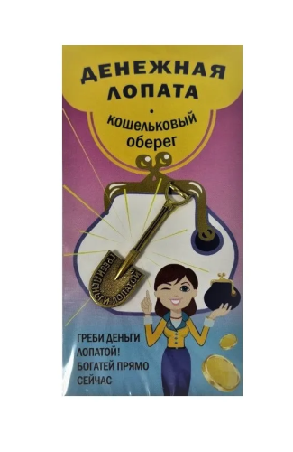 Амулет кошельковый денежная лопата металл