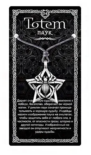 Амулет totem паук металл №34 71134