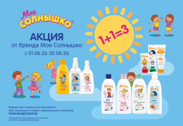 МОЁ СОЛНЫШКО 1+1=3 МОЁ СОЛНЫШКО 1+1=3