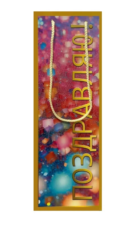 Пакет д/бутылки 12,7*36*8,3см Поздравляю 93458FE (12)