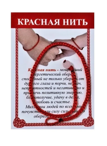 Браслет защитная красная нить простой