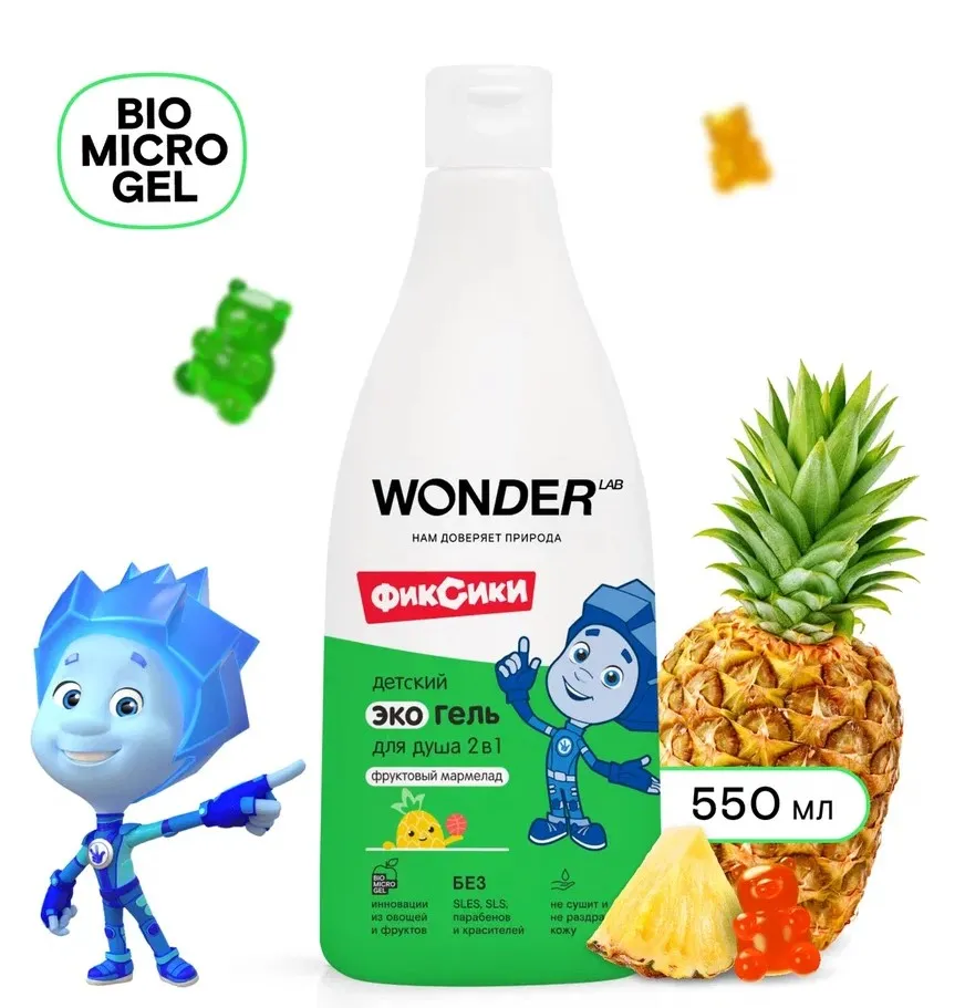 WONDER LAB экогель д/душа детский 2в1 фруктовый мармелад 550мл