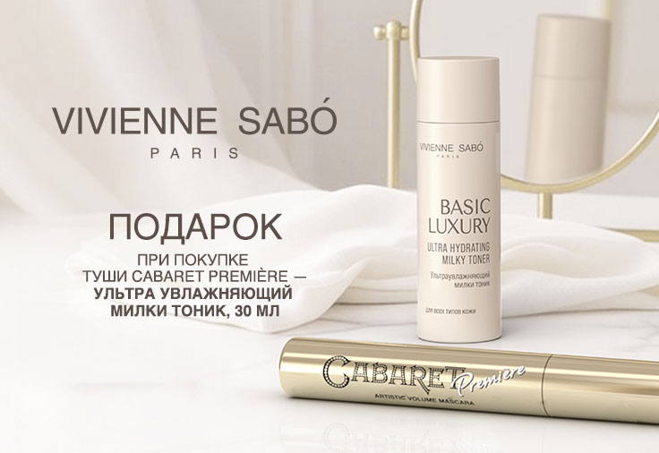 Купи тушь Cabaret premiere получи В ПОДАРОК милки тоник basic luxury Купи тушь Cabaret premiere получи В ПОДАРОК милки тоник basic luxury