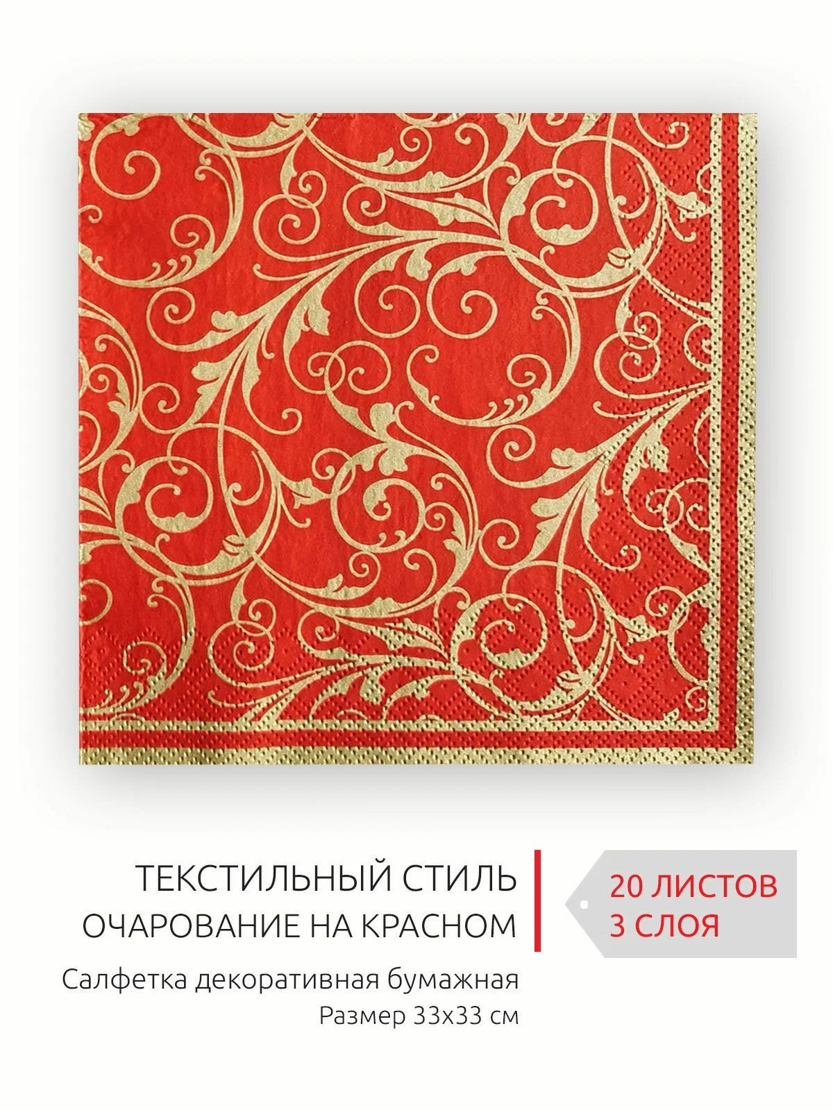 BOUQUET салфетки столовые очарование на красном 3сл. 33*33см 20шт