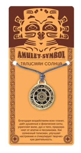 Амулет защитный талисман солнца №16 09036