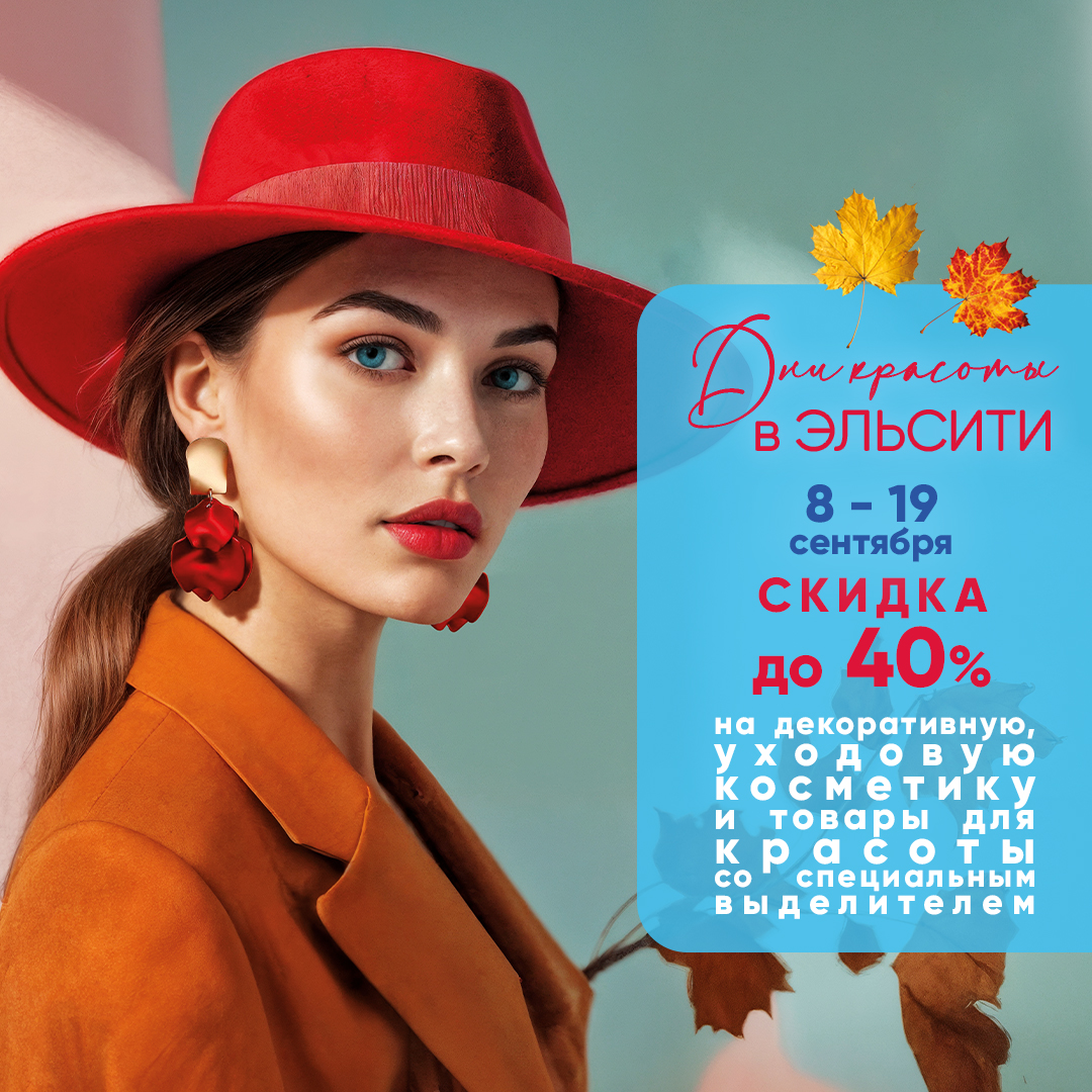 Дни красоты в Эльсити с 8 по 19 сентября Дни красоты в Эльсити с 8 по 19 сентября