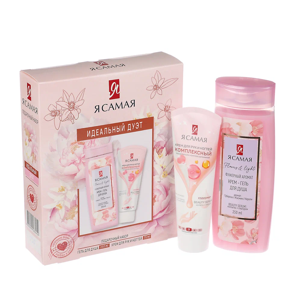 Я САМАЯ набор подарочный идеальный дуэт: крем-гель д/душа 250мл+крем д/рук комплексный 80мл