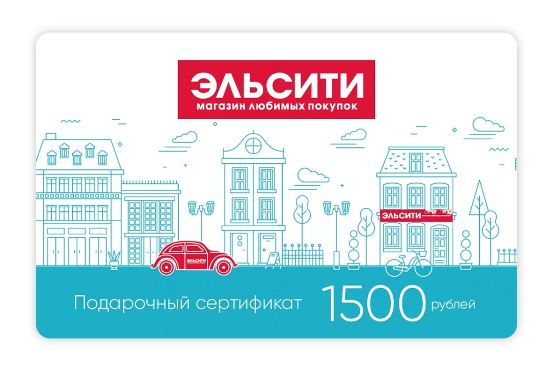 Подарочный сертификат Эльсити, номинал 1500 рублей !