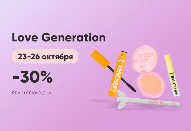Love Generation клиентские дни Love Generation клиентские дни