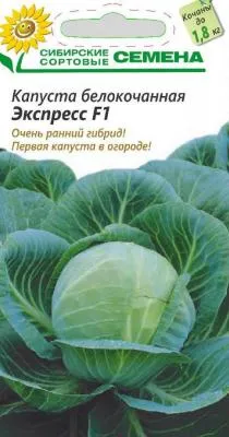 СИБИРСКИЕ СОРТОВЫЕ СЕМЕНА капуста экспресс f1 б/к ультраскороспелый 5г