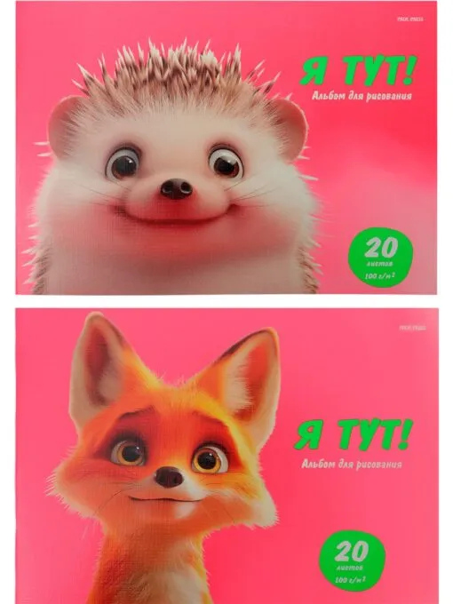 Альбом д/рисования А4 20л улыбчивые животные скрепка 20-8578