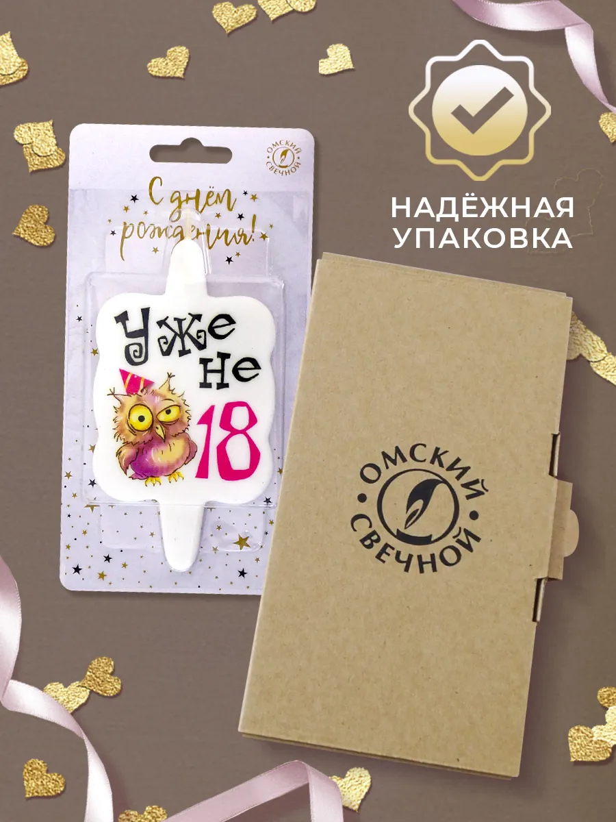 Свеча тортовая уже не 18
