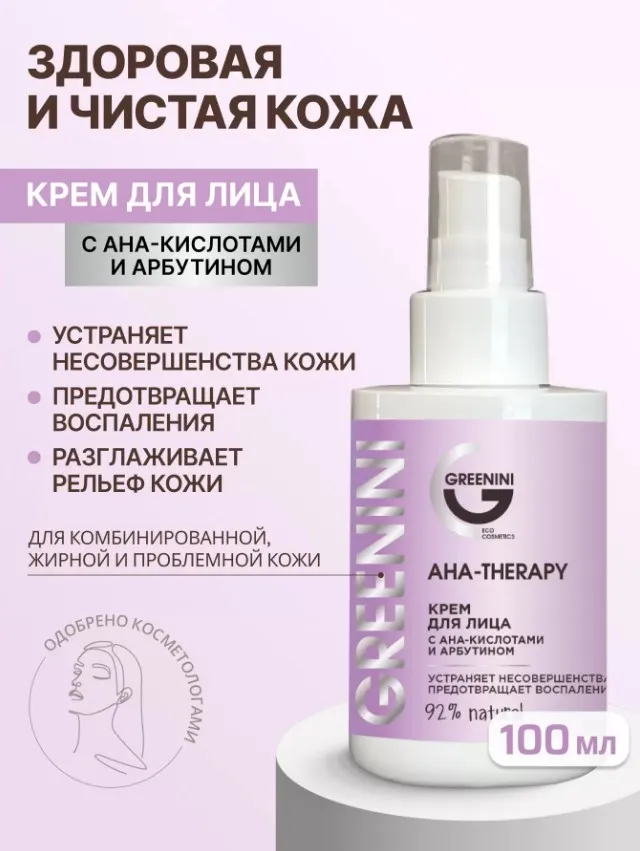 GREENINI крем д/лица с aha-кислотами и арбутином aha-therapy 100мл