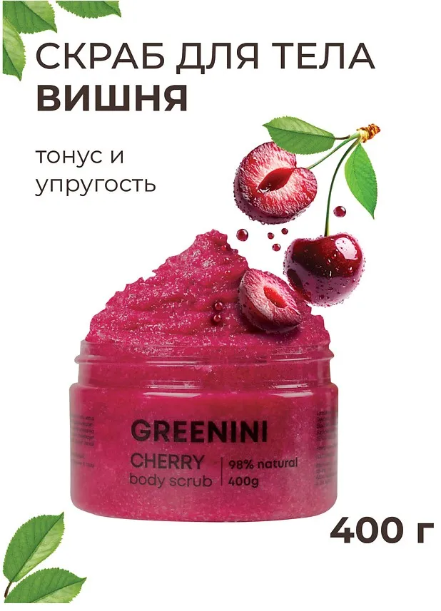 GREENINI скраб д/тела вишня тонус и упругость 400г