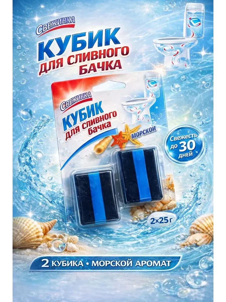СВЕЖИНКА кубик д/сливного бачка гель морской 2*50г