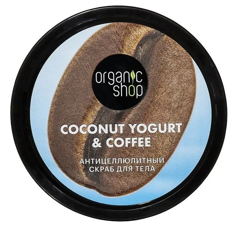 ORGANIC SHOP скраб д/тела coconut yogurt антицеллюлитный 250мл 3611