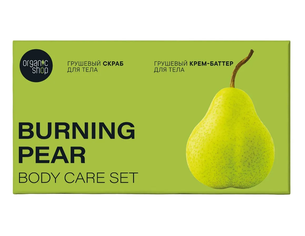 ORGANIC SHOP набор подарочный burning pear: скраб д/тела 200мл,крем-баттер д/тела 200мл