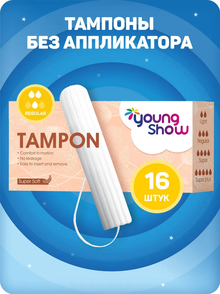 YOUNG SHOW тампоны regular 16шт
