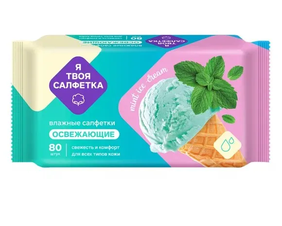 Я ТВОЯ САЛФЕТКА салфетки влажные mint ice cream 80шт 80474
