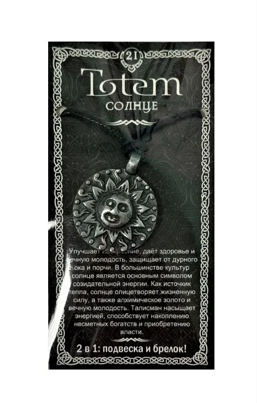 Амулет totem солнце металл №21 71121