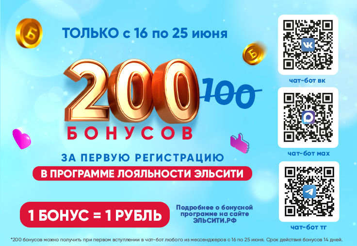 Дарим 200 бонусов за регистрацию в программе лояльности Эльсити! Дарим 200 бонусов за регистрацию в программе лояльности Эльсити!